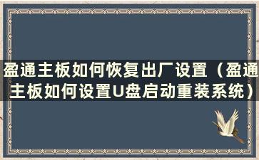 盈通主板如何恢复出厂设置（盈通主板如何设置U盘启动重装系统）