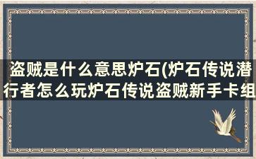 盗贼是什么意思炉石(炉石传说潜行者怎么玩炉石传说盗贼新手卡组推荐)