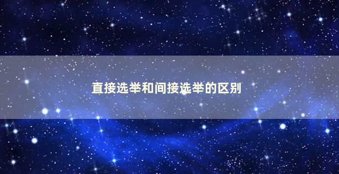 直接选举和间接选举的区别