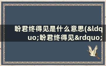 盼君终得见是什么意思(“盼君终得见”是什么意思)