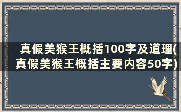 真假美猴王概括100字及道理(真假美猴王概括主要内容50字)