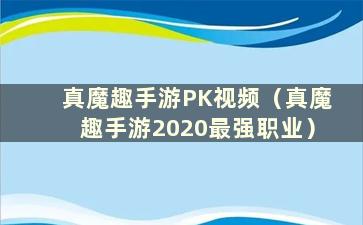 真魔趣手游PK视频（真魔趣手游2020最强职业）