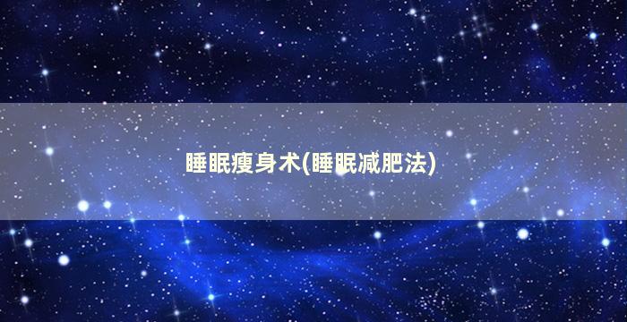 睡眠瘦身术(睡眠减肥法)