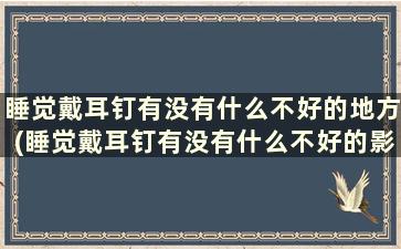 睡觉戴耳钉有没有什么不好的地方(睡觉戴耳钉有没有什么不好的影响)