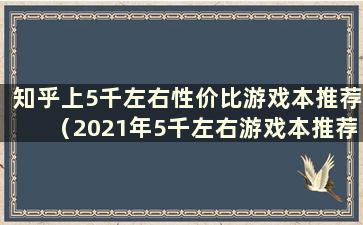 知乎上5千左右性价比游戏本推荐（2021年5千左右游戏本推荐）