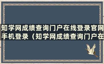 知学网成绩查询门户在线登录官网手机登录（知学网成绩查询门户在线登录2022）