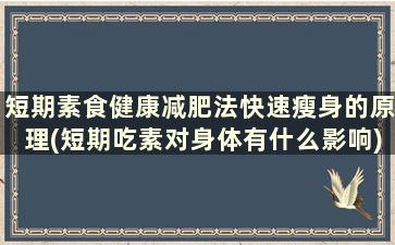 短期素食健康减肥法快速瘦身的原理(短期吃素对身体有什么影响)