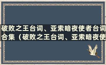 破败之王台词、亚索暗夜使者台词合集（破败之王台词、亚索暗夜使者台词怎么写）