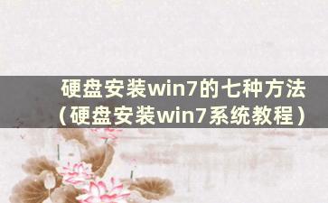 硬盘安装win7的七种方法（硬盘安装win7系统教程）