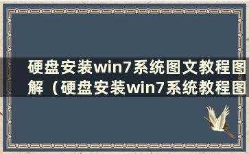 硬盘安装win7系统图文教程图解（硬盘安装win7系统教程图解）