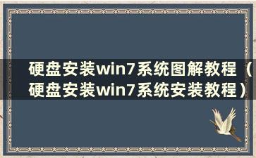 硬盘安装win7系统图解教程（硬盘安装win7系统安装教程）