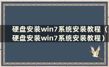 硬盘安装win7系统安装教程（硬盘安装win7系统安装教程）