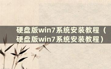 硬盘版win7系统安装教程（硬盘版win7系统安装教程）