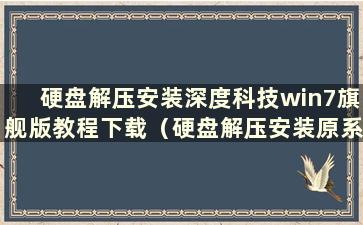 硬盘解压安装深度科技win7旗舰版教程下载（硬盘解压安装原系统）