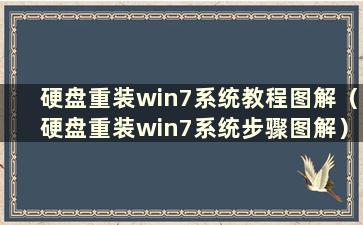 硬盘重装win7系统教程图解（硬盘重装win7系统步骤图解）