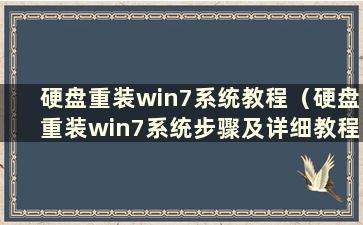 硬盘重装win7系统教程（硬盘重装win7系统步骤及详细教程）