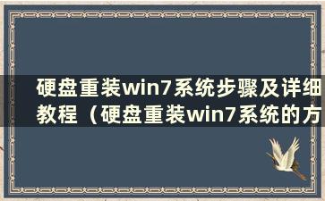 硬盘重装win7系统步骤及详细教程（硬盘重装win7系统的方法）