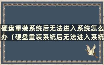 硬盘重装系统后无法进入系统怎么办（硬盘重装系统后无法进入系统还原）