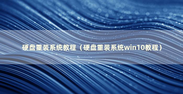 硬盘重装系统教程（硬盘重装系统win10教程）