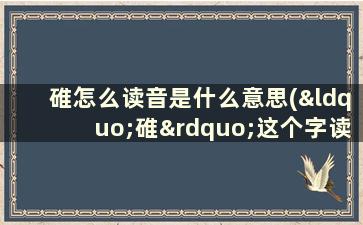 碓怎么读音是什么意思(“碓”这个字读什么音)