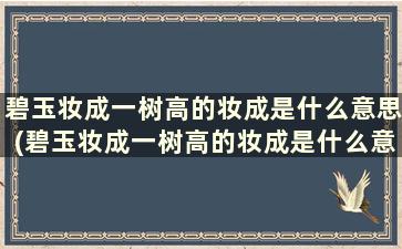 碧玉妆成一树高的妆成是什么意思(碧玉妆成一树高的妆成是什么意思的碧玉)