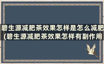 碧生源减肥茶效果怎样是怎么减肥(碧生源减肥茶效果怎样有副作用吗)