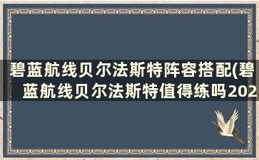 碧蓝航线贝尔法斯特阵容搭配(碧蓝航线贝尔法斯特值得练吗2020)