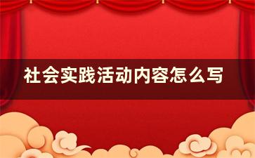 社会实践活动内容怎么写