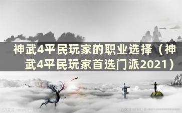 神武4平民玩家的职业选择（神武4平民玩家首选门派2021）