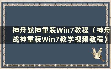 神舟战神重装Win7教程（神舟战神重装Win7教学视频教程）