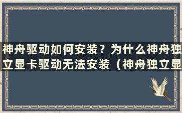 神舟驱动如何安装？为什么神舟独立显卡驱动无法安装（神舟独立显卡驱动安装步骤）