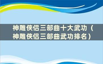 神雕侠侣三部曲十大武功（神雕侠侣三部曲武功排名）