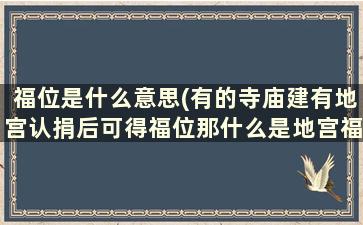 福位是什么意思(有的寺庙建有地宫认捐后可得福位那什么是地宫福位)