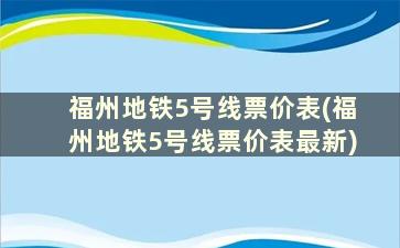 福州地铁5号线票价表(福州地铁5号线票价表最新)