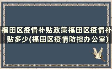 福田区疫情补贴政策福田区疫情补贴多少(福田区疫情防控办公室)