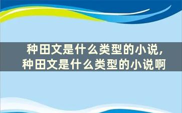 种田文是什么类型的小说,种田文是什么类型的小说啊