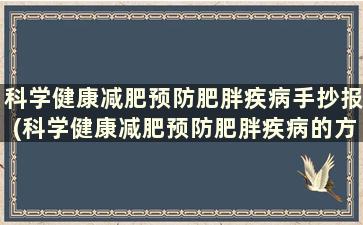 科学健康减肥预防肥胖疾病手抄报(科学健康减肥预防肥胖疾病的方法)