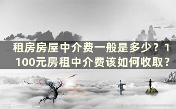 租房房屋中介费一般是多少？1100元房租中介费该如何收取？