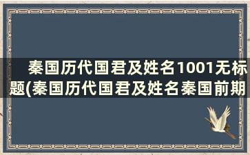 秦国历代国君及姓名1001无标题(秦国历代国君及姓名秦国前期)