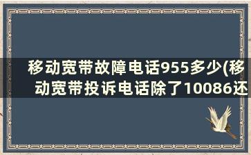 移动宽带故障电话955多少(移动宽带投诉电话除了10086还有什么电话)