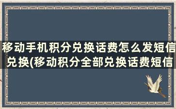 移动手机积分兑换话费怎么发短信兑换(移动积分全部兑换话费短信怎么发)