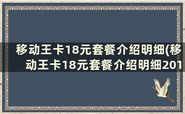 移动王卡18元套餐介绍明细(移动王卡18元套餐介绍明细2019)