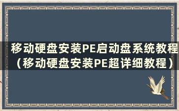 移动硬盘安装PE启动盘系统教程（移动硬盘安装PE超详细教程）