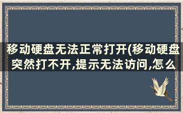 移动硬盘无法正常打开(移动硬盘突然打不开,提示无法访问,怎么办)