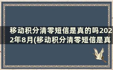 移动积分清零短信是真的吗2022年8月(移动积分清零短信是真的吗2022下载)