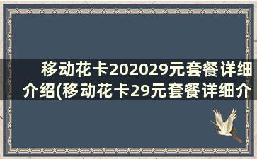 移动花卡202029元套餐详细介绍(移动花卡29元套餐详细介绍有免费流量吗)