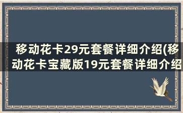 移动花卡29元套餐详细介绍(移动花卡宝藏版19元套餐详细介绍)