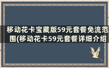 移动花卡宝藏版59元套餐免流范围(移动花卡59元套餐详细介绍)