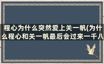 程心为什么突然爱上关一帆(为什么程心和关一帆最后会过来一千八百万年)