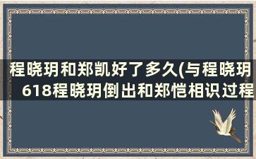 程晓玥和郑凯好了多久(与程晓玥618程晓玥倒出和郑恺相识过程)